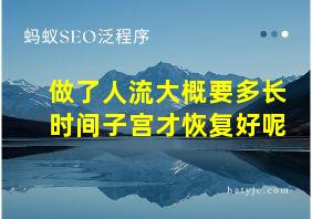 做了人流大概要多长时间子宫才恢复好呢