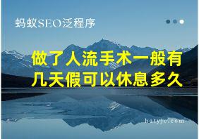 做了人流手术一般有几天假可以休息多久