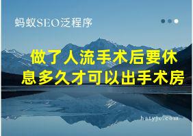 做了人流手术后要休息多久才可以出手术房