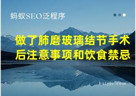 做了肺磨玻璃结节手术后注意事项和饮食禁忌