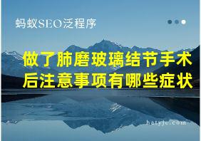 做了肺磨玻璃结节手术后注意事项有哪些症状