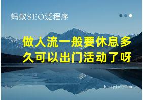 做人流一般要休息多久可以出门活动了呀