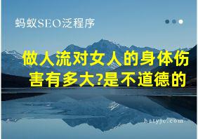 做人流对女人的身体伤害有多大?是不道德的