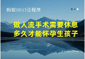 做人流手术需要休息多久才能怀孕生孩子