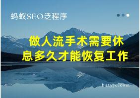 做人流手术需要休息多久才能恢复工作