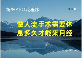 做人流手术需要休息多久才能来月经