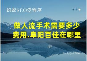 做人流手术需要多少费用.阜阳百佳在哪里