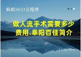 做人流手术需要多少费用.阜阳百佳简介