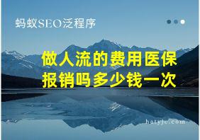 做人流的费用医保报销吗多少钱一次