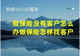 做保险没有客户怎么办做保险怎样找客户