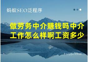 做劳务中介赚钱吗中介工作怎么样啊工资多少