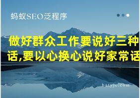 做好群众工作要说好三种话,要以心换心说好家常话