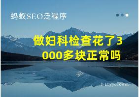 做妇科检查花了3000多块正常吗