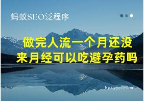 做完人流一个月还没来月经可以吃避孕药吗