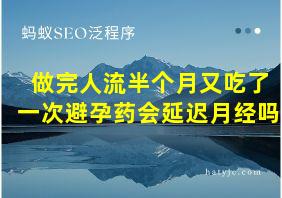 做完人流半个月又吃了一次避孕药会延迟月经吗