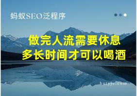 做完人流需要休息多长时间才可以喝酒