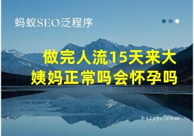 做完人流15天来大姨妈正常吗会怀孕吗