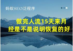 做完人流15天来月经是不是说明恢复的好