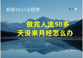 做完人流50多天没来月经怎么办