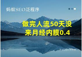 做完人流50天没来月经内膜0.4