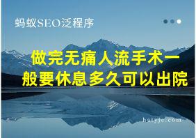 做完无痛人流手术一般要休息多久可以出院