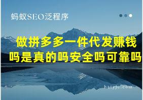 做拼多多一件代发赚钱吗是真的吗安全吗可靠吗