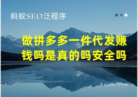 做拼多多一件代发赚钱吗是真的吗安全吗