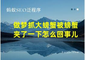 做梦抓大螃蟹被螃蟹夹了一下怎么回事儿