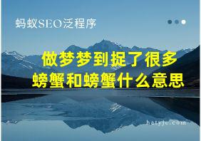 做梦梦到捉了很多螃蟹和螃蟹什么意思