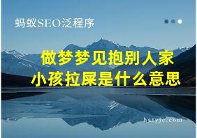 做梦梦见抱别人家小孩拉屎是什么意思