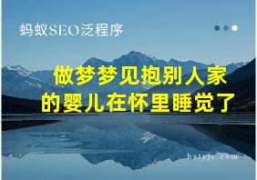 做梦梦见抱别人家的婴儿在怀里睡觉了