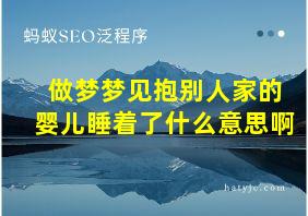 做梦梦见抱别人家的婴儿睡着了什么意思啊