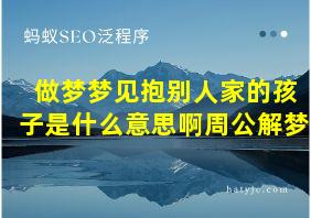 做梦梦见抱别人家的孩子是什么意思啊周公解梦