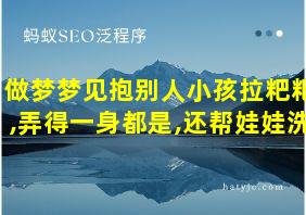 做梦梦见抱别人小孩拉粑粑,弄得一身都是,还帮娃娃洗