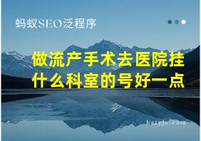 做流产手术去医院挂什么科室的号好一点