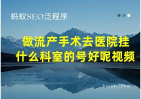 做流产手术去医院挂什么科室的号好呢视频