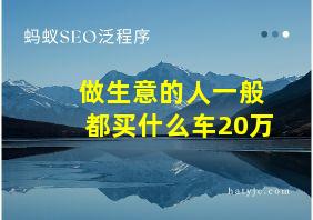 做生意的人一般都买什么车20万