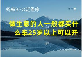 做生意的人一般都买什么车25岁以上可以开