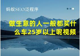 做生意的人一般都买什么车25岁以上呢视频