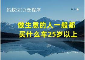 做生意的人一般都买什么车25岁以上