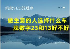 做生意的人选择什么车牌数字23和13好不好