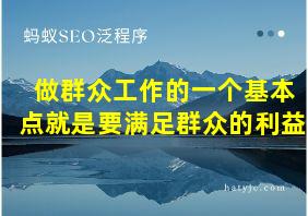 做群众工作的一个基本点就是要满足群众的利益