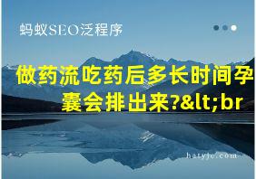 做药流吃药后多长时间孕囊会排出来?<br