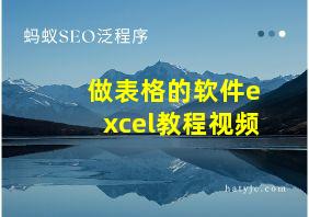 做表格的软件excel教程视频