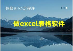 做excel表格软件