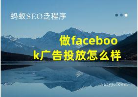 做facebook广告投放怎么样