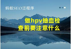 做hpv抽血检查前要注意什么