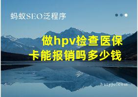 做hpv检查医保卡能报销吗多少钱