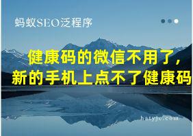 健康码的微信不用了,新的手机上点不了健康码