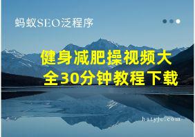 健身减肥操视频大全30分钟教程下载